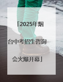 2025年烟台中考招生咨询会火爆开幕