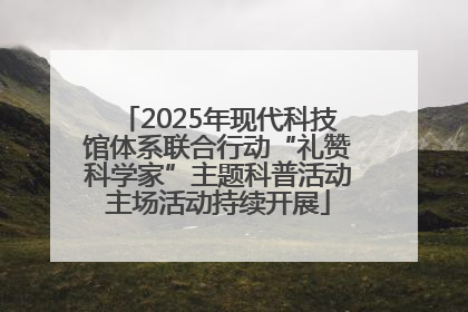 2025年现代科技馆体系联合行动“礼赞科学家”主题科普活动主场活动持续开展