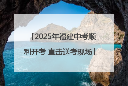2025年福建中考顺利开考 直击送考现场