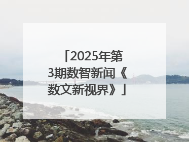 2025年第3期数智新闻《数文新视界》