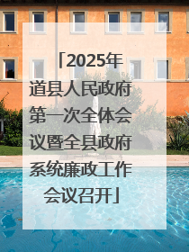 2025年道县人民政府第一次全体会议暨全县政府系统廉政工作会议召开