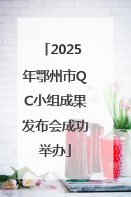 2025年鄂州市QC小组成果发布会成功举办