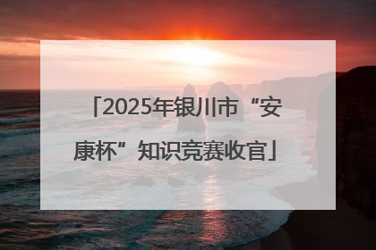 2025年银川市“安康杯”知识竞赛收官