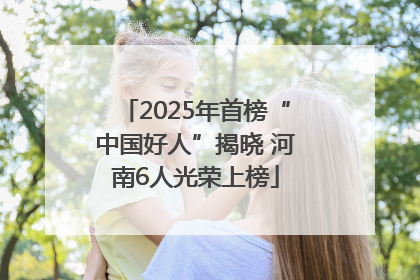 2025年首榜“中国好人”揭晓 河南6人光荣上榜