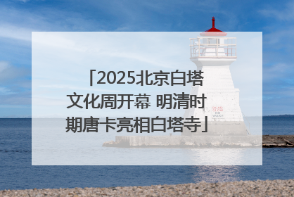 2025北京白塔文化周开幕 明清时期唐卡亮相白塔寺