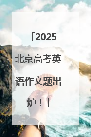 2025北京高考英语作文题出炉！