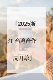 2025浙江·台湾合作周开幕