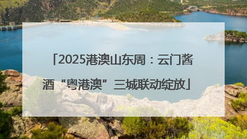 2025港澳山东周：云门酱酒“粤港澳”三城联动绽放