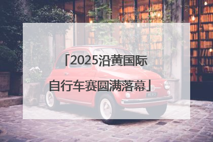 2025沿黄国际自行车赛圆满落幕