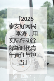 2025泰安好网民｜李涛：用实际行动诠释新时代青年责任与担当