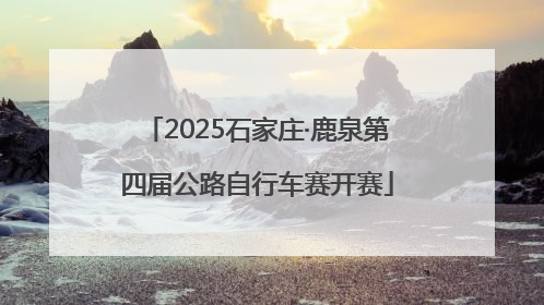2025石家庄·鹿泉第四届公路自行车赛开赛