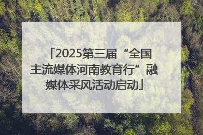 2025第三届“全国主流媒体河南教育行”融媒体采风活动启动
