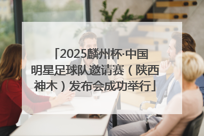 2025麟州杯·中国明星足球队邀请赛（陕西神木）发布会成功举行