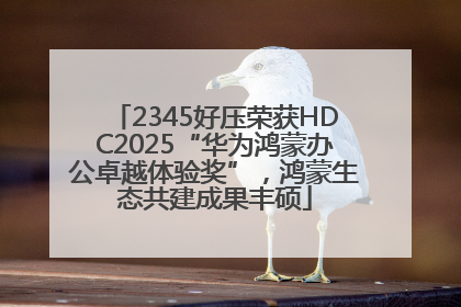 2345好压荣获HDC2025“华为鸿蒙办公卓越体验奖”，鸿蒙生态共建成果丰硕