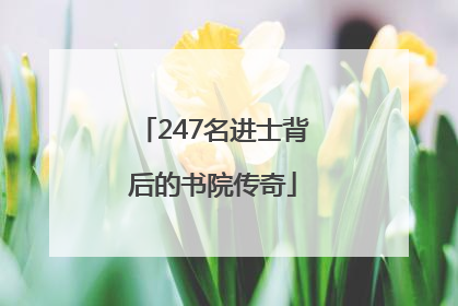 247名进士背后的书院传奇