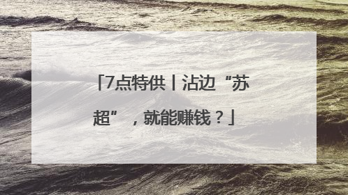 7点特供丨沾边“苏超”，就能赚钱？