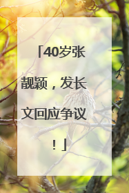 40岁张靓颖，发长文回应争议！
