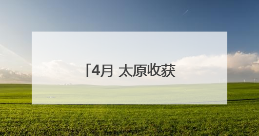 4月 太原收获23个好天气
