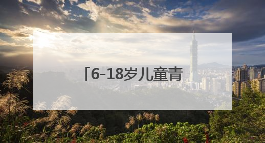 6-18岁儿童青少年近视率下降1.5个百分点！上海启动3-6岁低龄儿童近视监测与干预