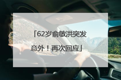 62岁俞敏洪突发意外！再次回应