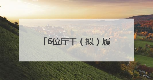 6位厅干（拟）履新，1位女干部