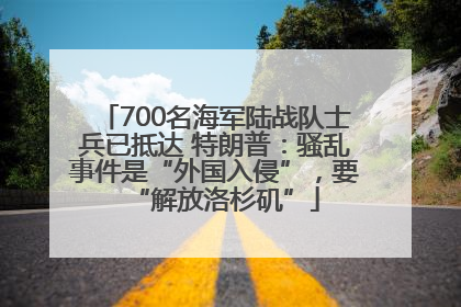 700名海军陆战队士兵已抵达 特朗普：骚乱事件是“外国入侵”，要“解放洛杉矶”