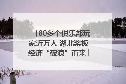 80多个俱乐部玩家近万人 湖北桨板经济“破浪”而来