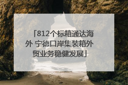 812个标箱通达海外 宁德口岸集装箱外贸业务稳健发展