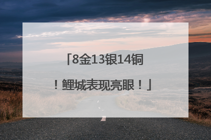 8金13银14铜！鲤城表现亮眼！