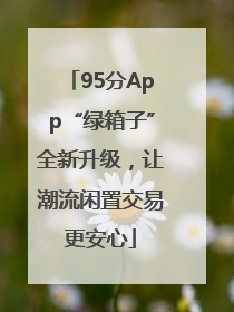 95分App“绿箱子”全新升级，让潮流闲置交易更安心