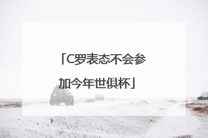 C罗表态不会参加今年世俱杯