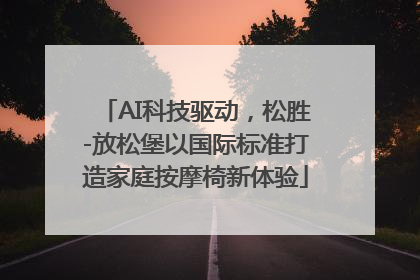 AI科技驱动，松胜-放松堡以国际标准打造家庭按摩椅新体验