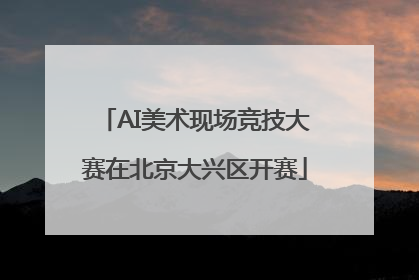 AI美术现场竞技大赛在北京大兴区开赛