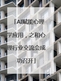 AI赋能心理学应用，之和心理行业交流会成功召开