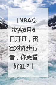 NBA总决赛6月6日开打，雷霆对阵步行者，你更看好谁？