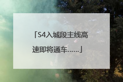 S4入城段主线高速即将通车……