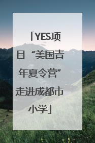 YES项目“美国青年夏令营”走进成都市小学
